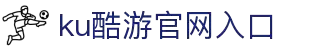 KU酷游官网(中国集团)有限公司